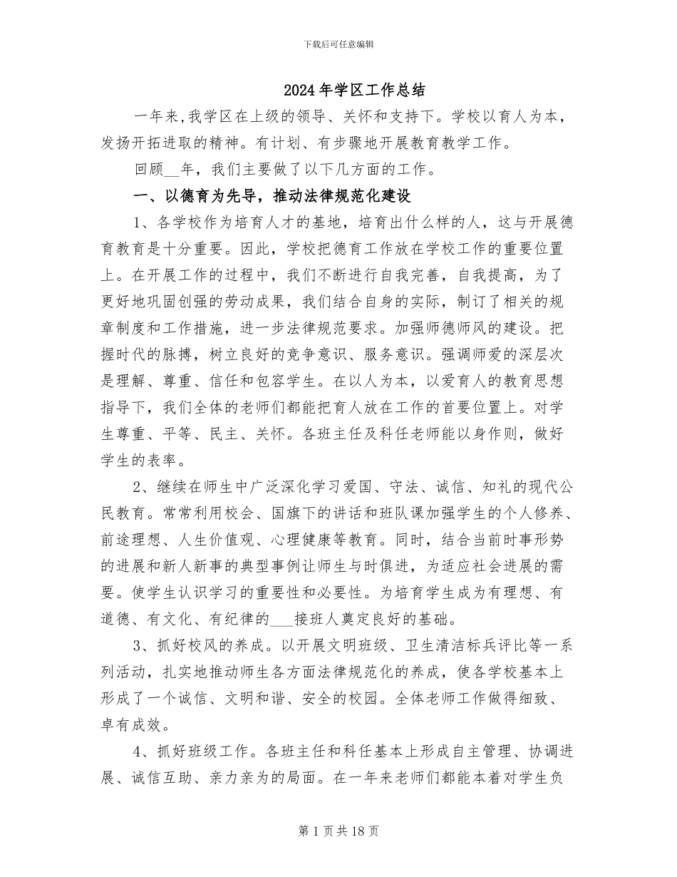 2024年学区工作总结_第1页