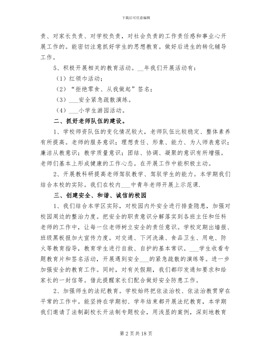 2024年学区工作总结_第2页