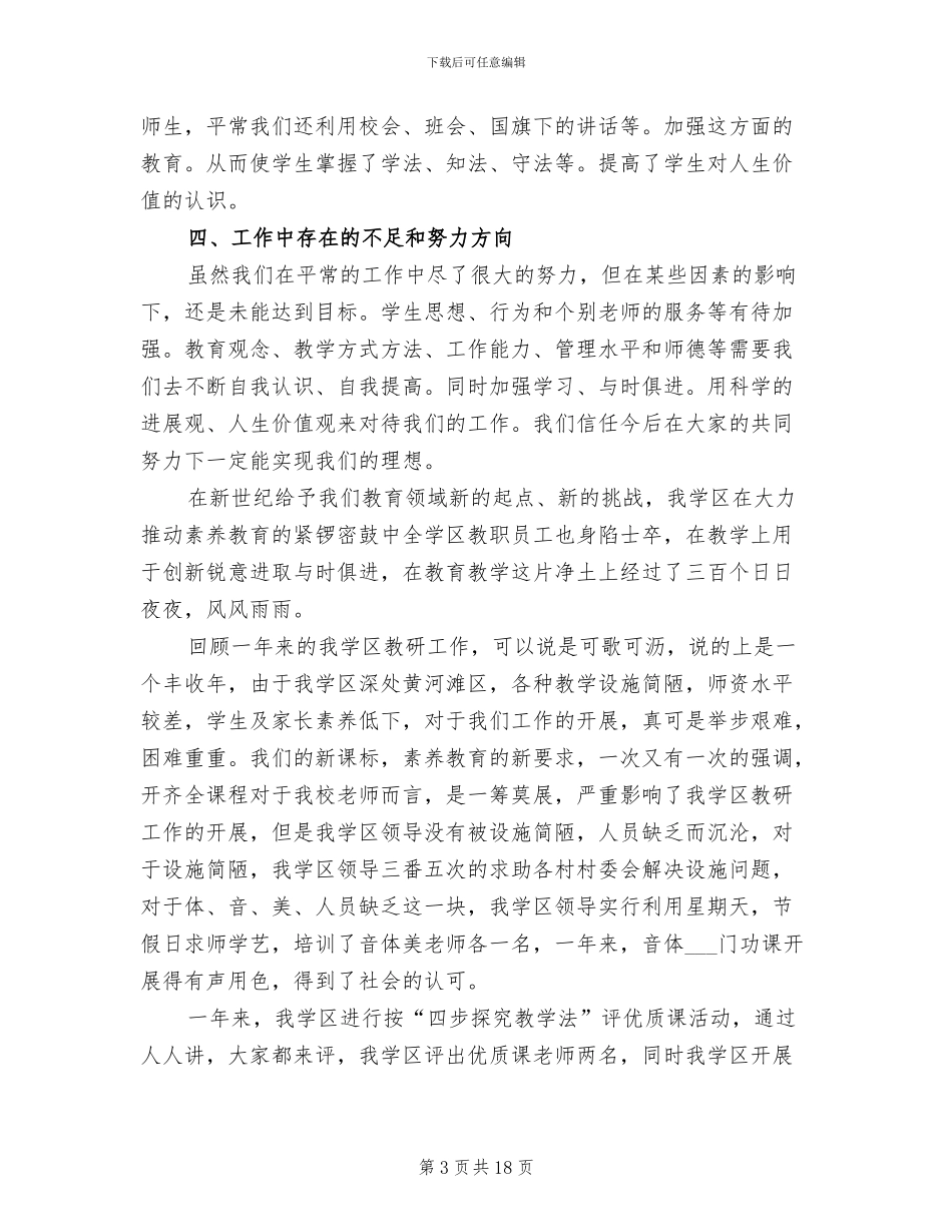 2024年学区工作总结_第3页
