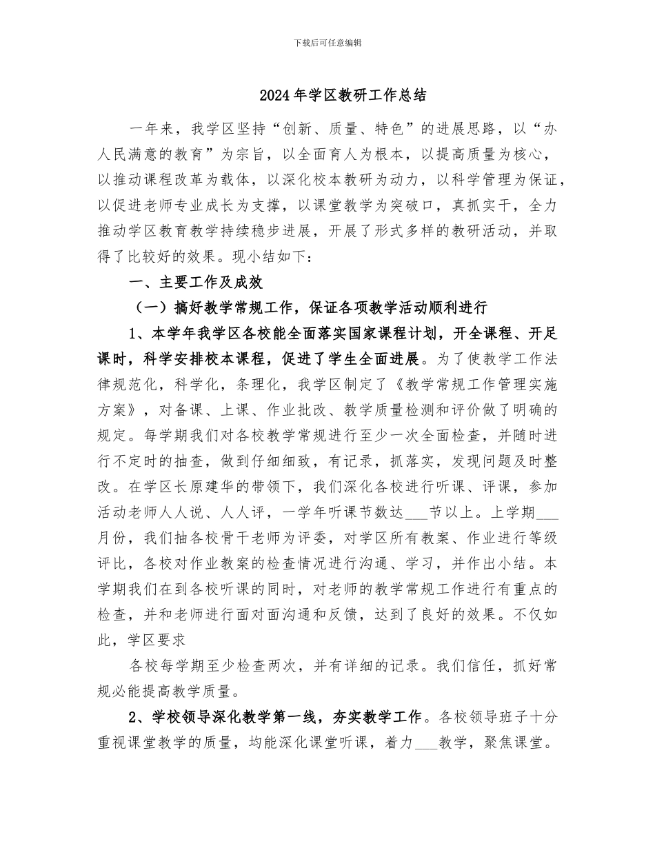 2024年学区教研工作总结_第1页