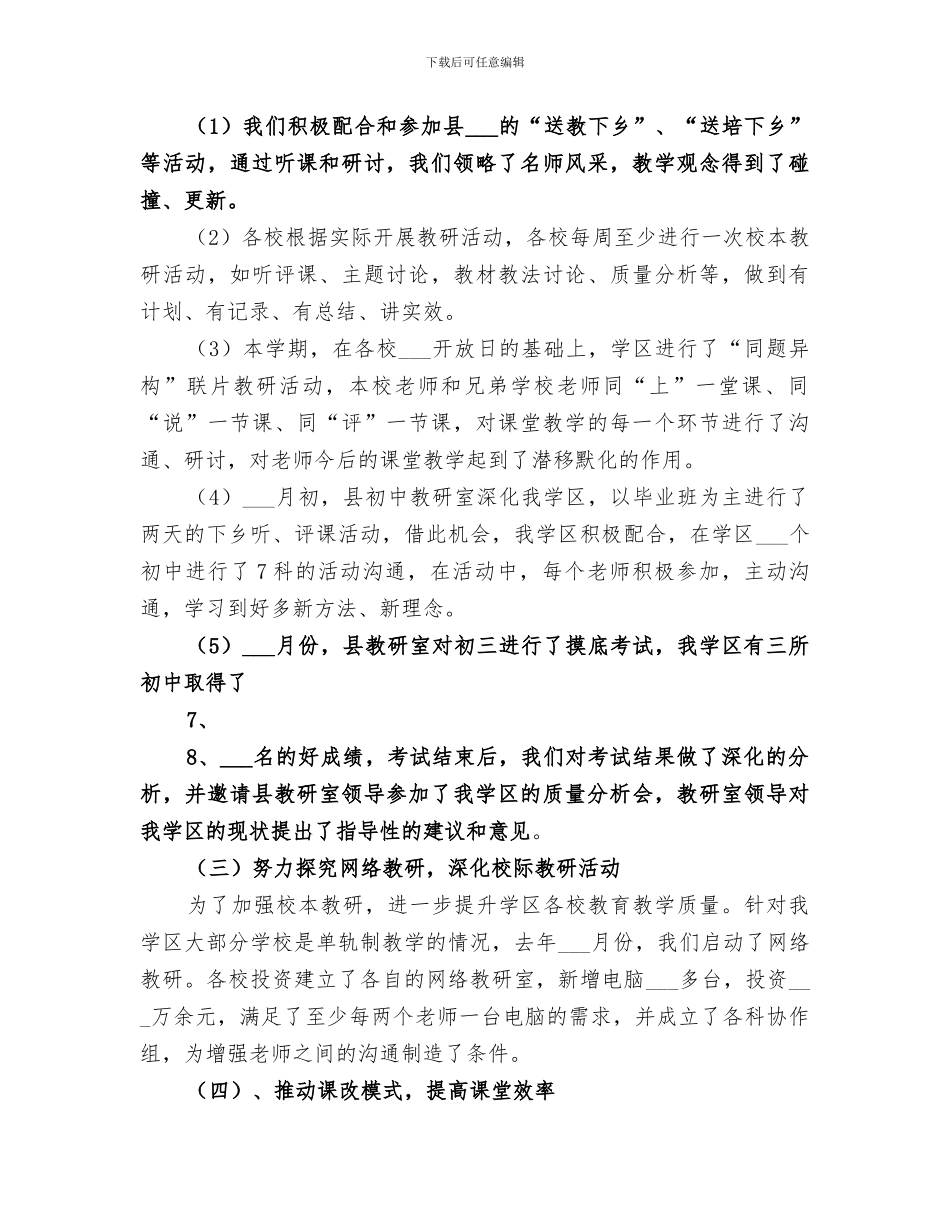 2024年学区教研工作总结_第3页