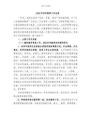 2024年学区教研工作总结