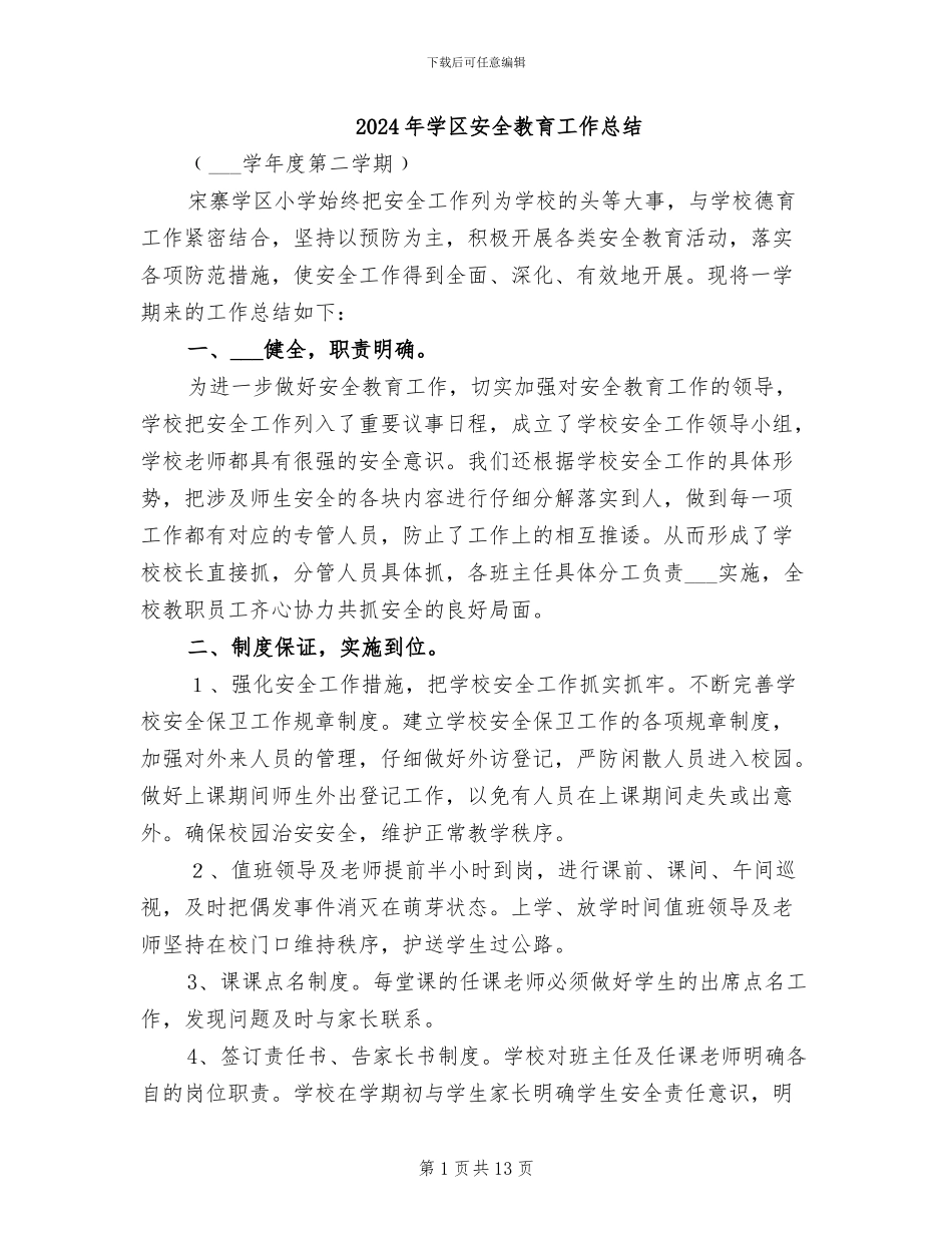 2024年学区安全教育工作总结_第1页