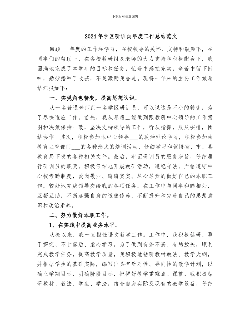2024年学区研训员年度工作总结范文_第1页
