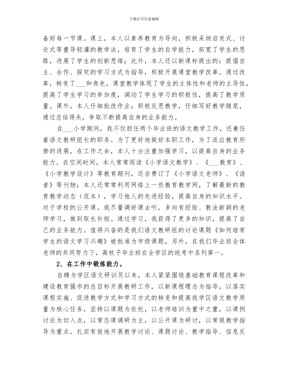 2024年学区研训员年度工作总结范文_第2页