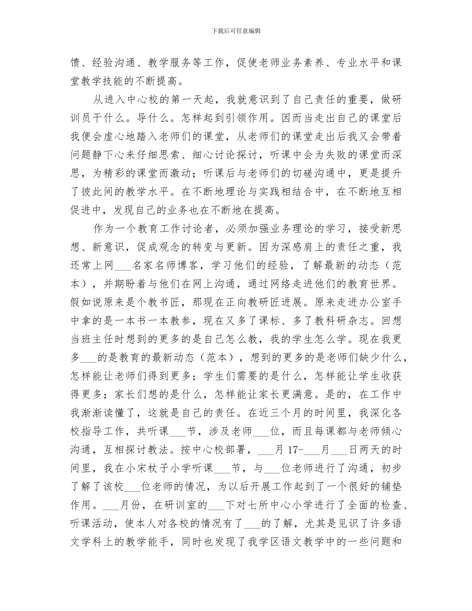 2024年学区研训员年度工作总结范文_第3页