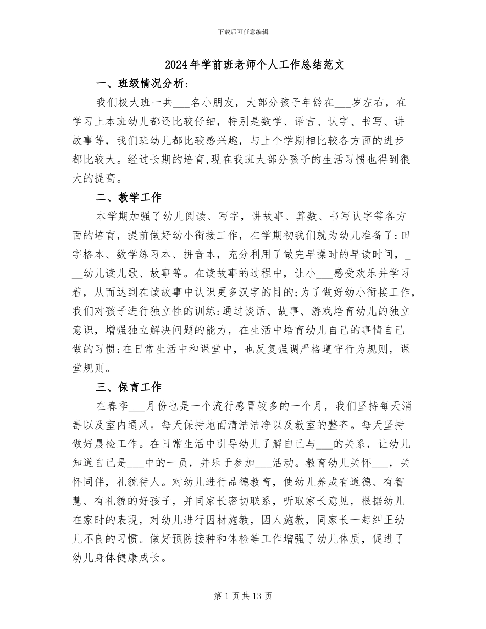 2024年学前班教师个人工作总结范文_第1页