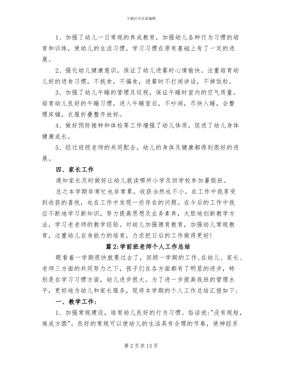 2024年学前班教师个人工作总结范文_第2页