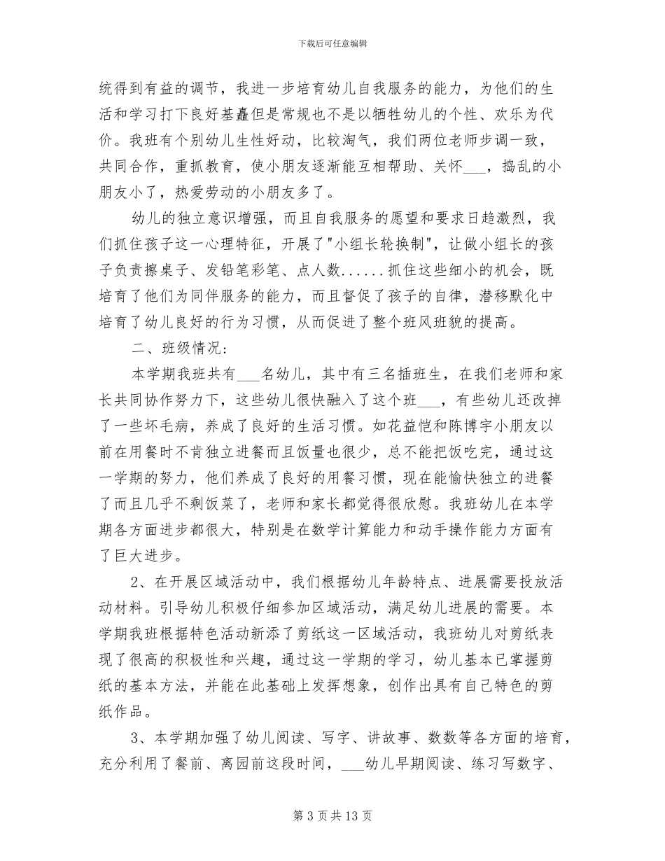 2024年学前班教师个人工作总结范文_第3页