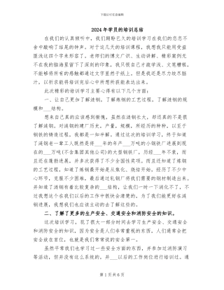 2024年学员的培训总结