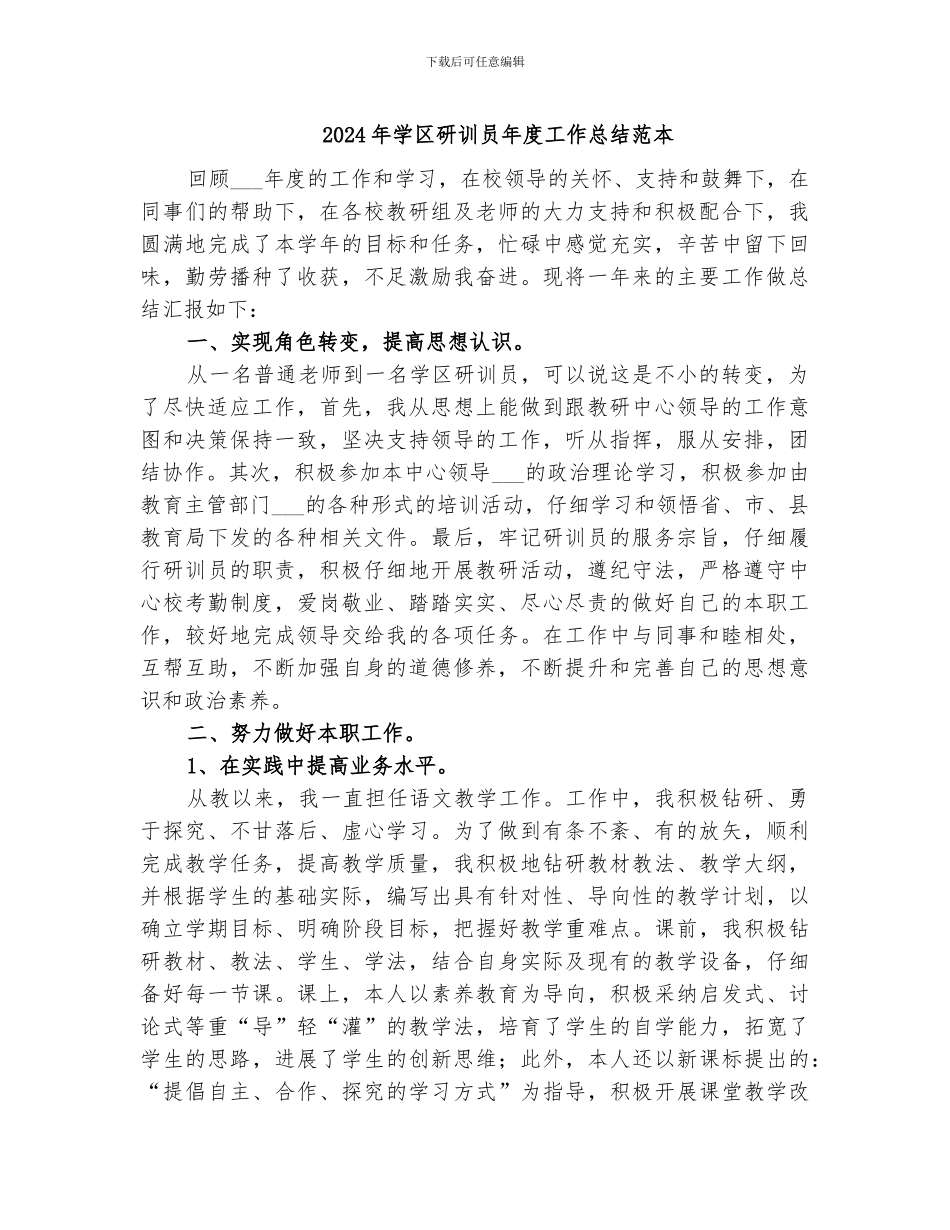 2024年学区研训员年度工作总结范本_第1页
