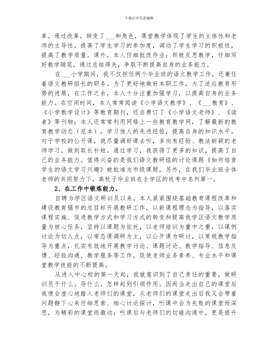 2024年学区研训员年度工作总结范本_第2页