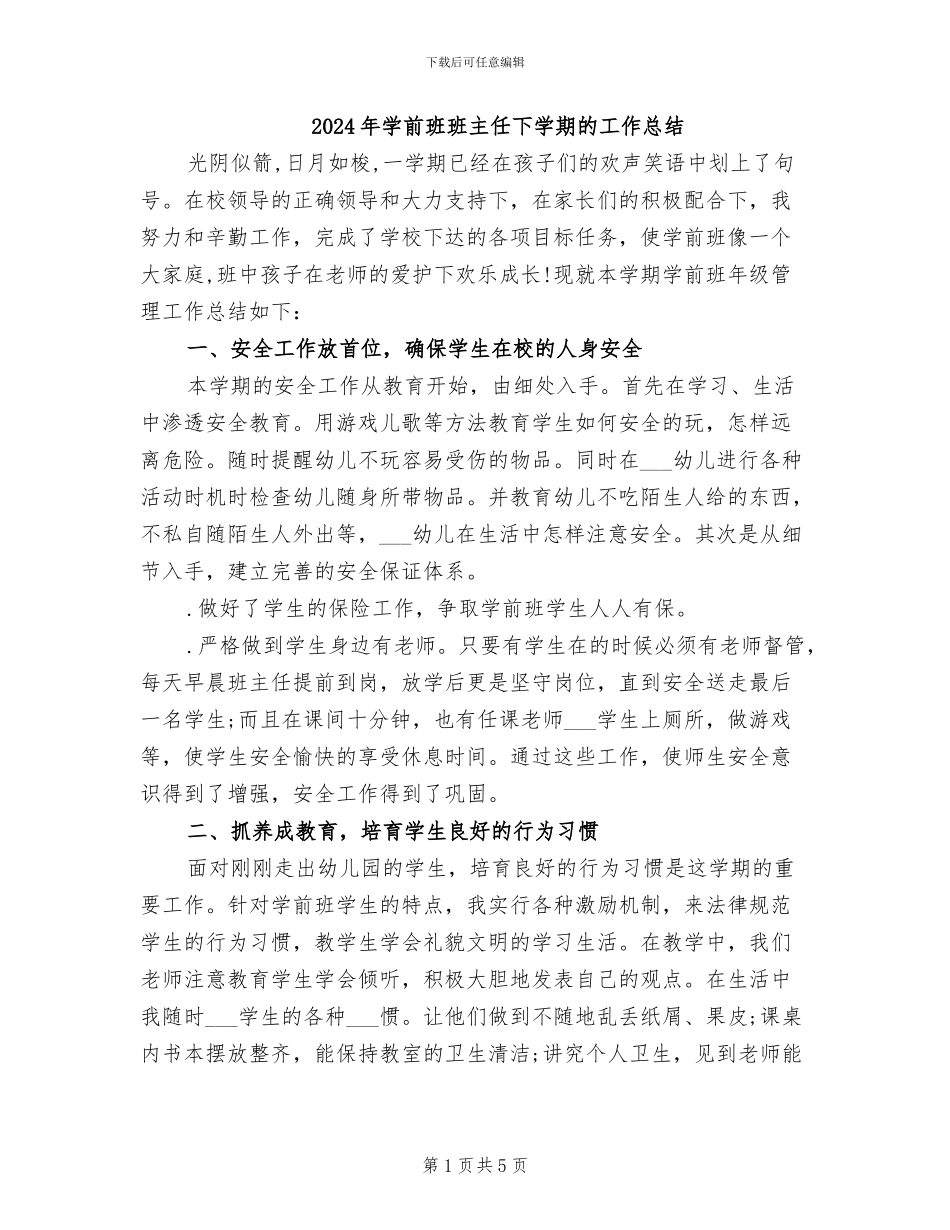2024年学前班班主任下学期的工作总结_第1页