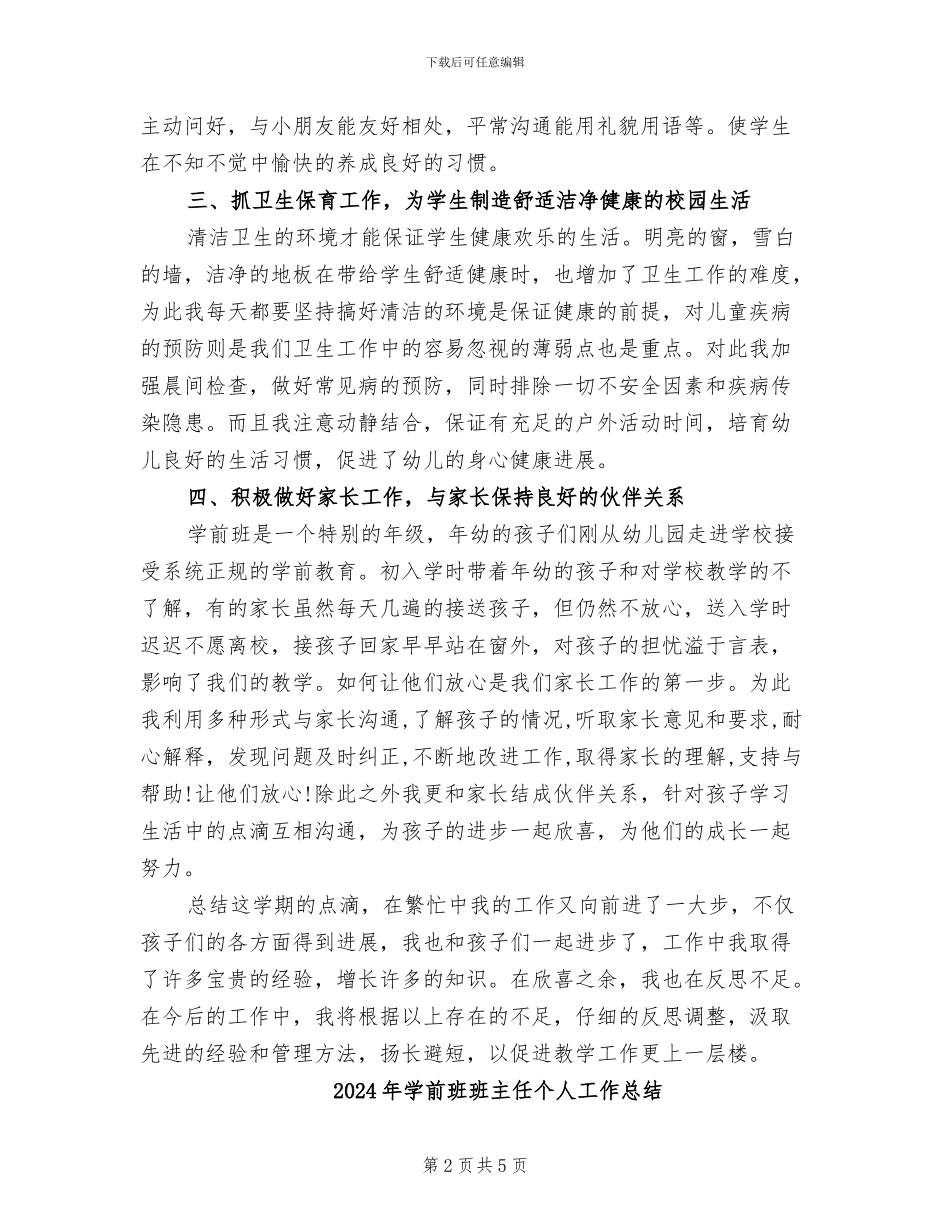 2024年学前班班主任下学期的工作总结_第2页