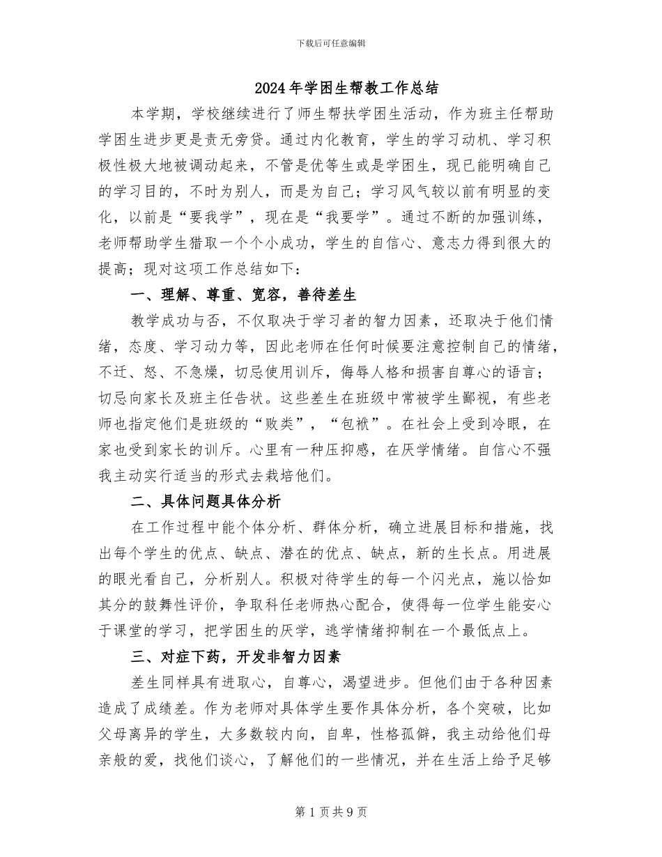 2024年学困生帮教工作总结_第1页