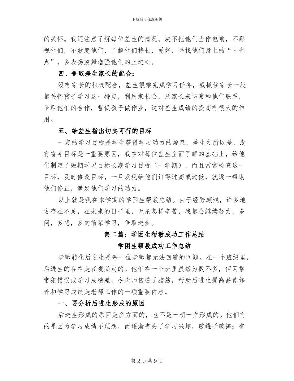 2024年学困生帮教工作总结_第2页
