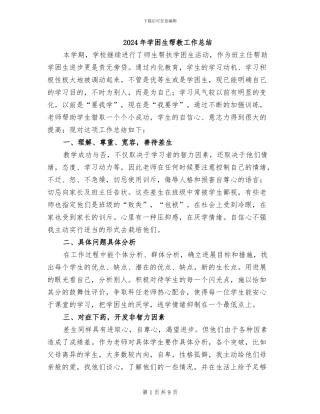 2024年学困生帮教工作总结