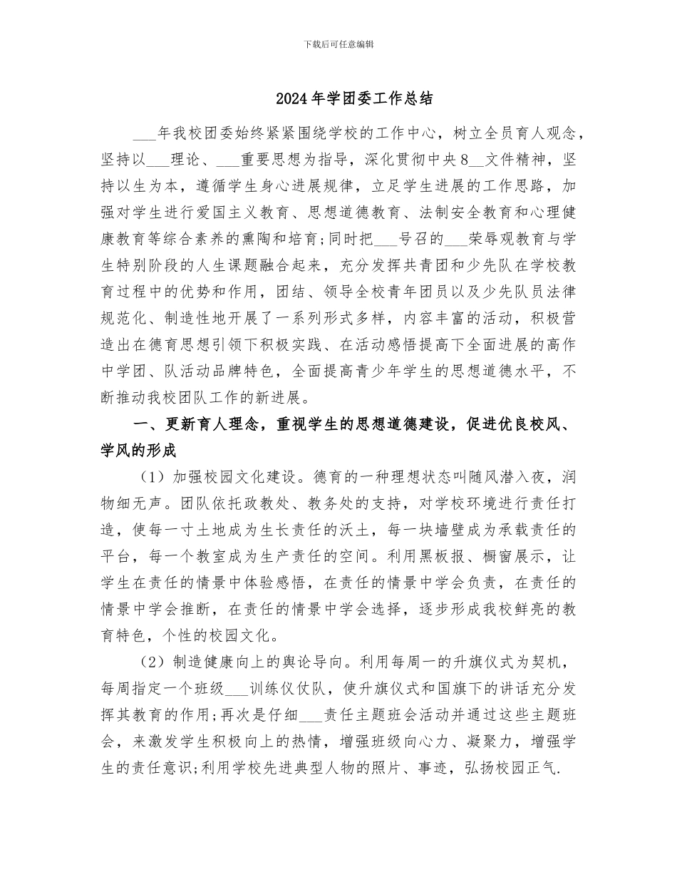 2024年学团委工作总结_第1页