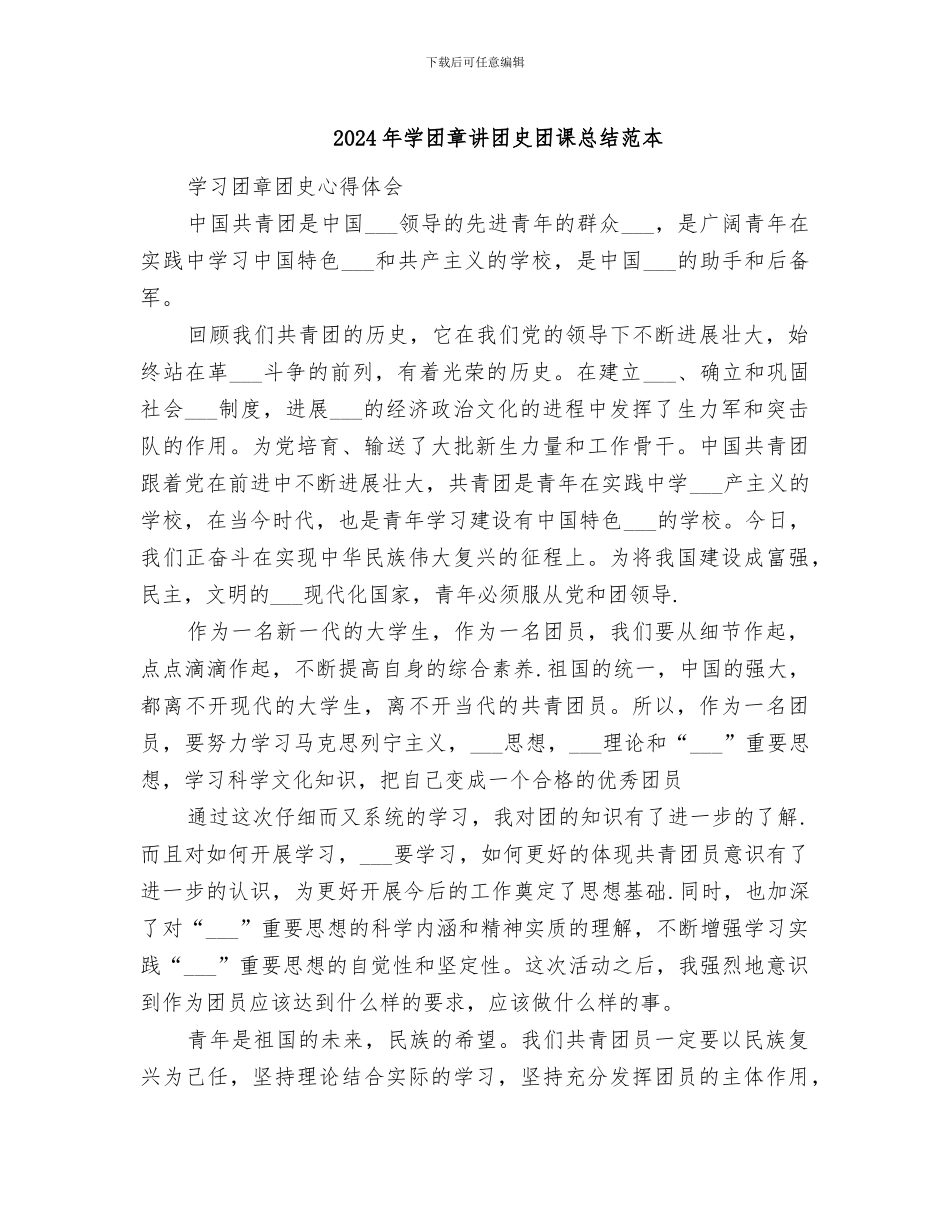 2024年学团章讲团史团课总结范本_第1页