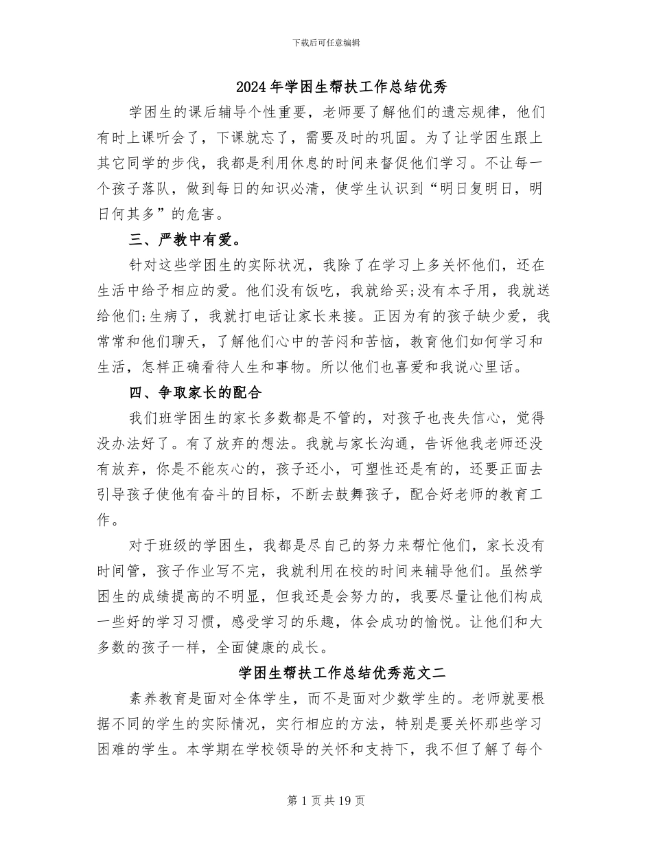 2024年学困生帮扶工作总结优秀_第1页
