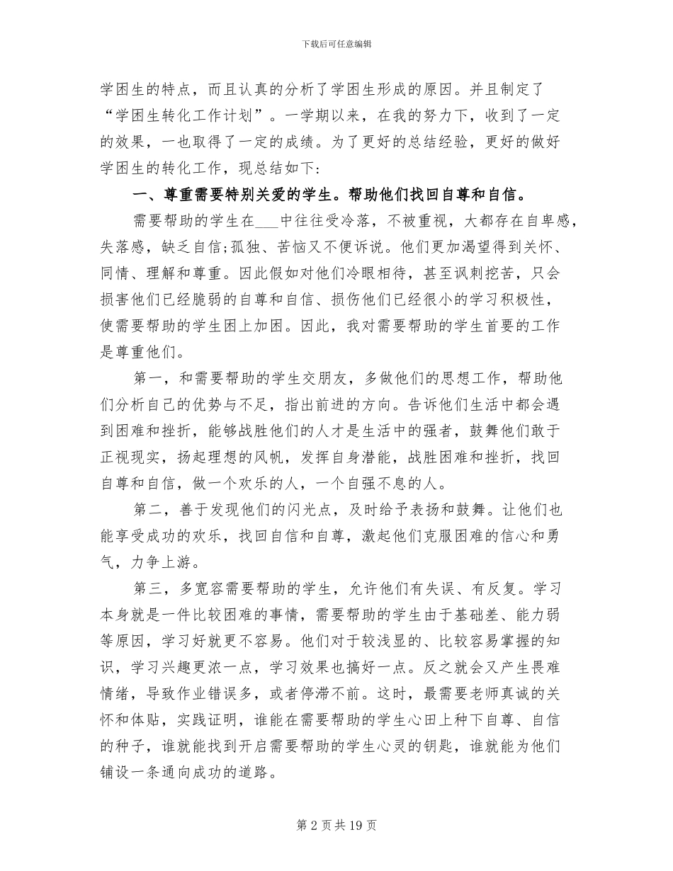 2024年学困生帮扶工作总结优秀_第2页
