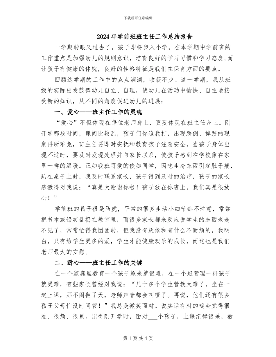 2024年学前班班主任工作总结报告_第1页