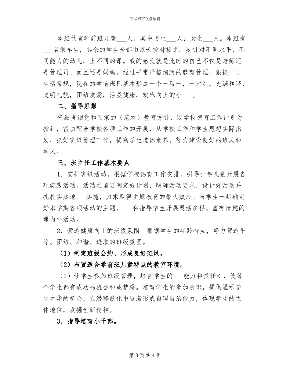 2024年学前班班主任工作总结报告_第3页
