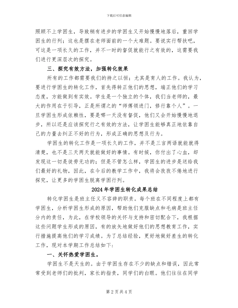 2024年学困生转化总结_第2页