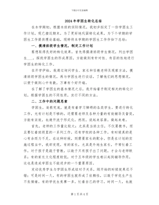 2024年学困生转化总结