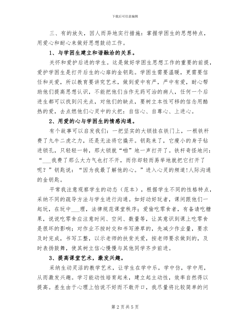 2024年学困生转化辅导工作总结_第2页