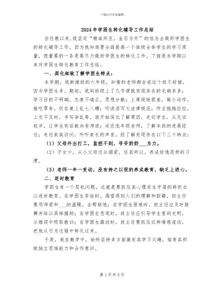 2024年学困生转化辅导工作总结