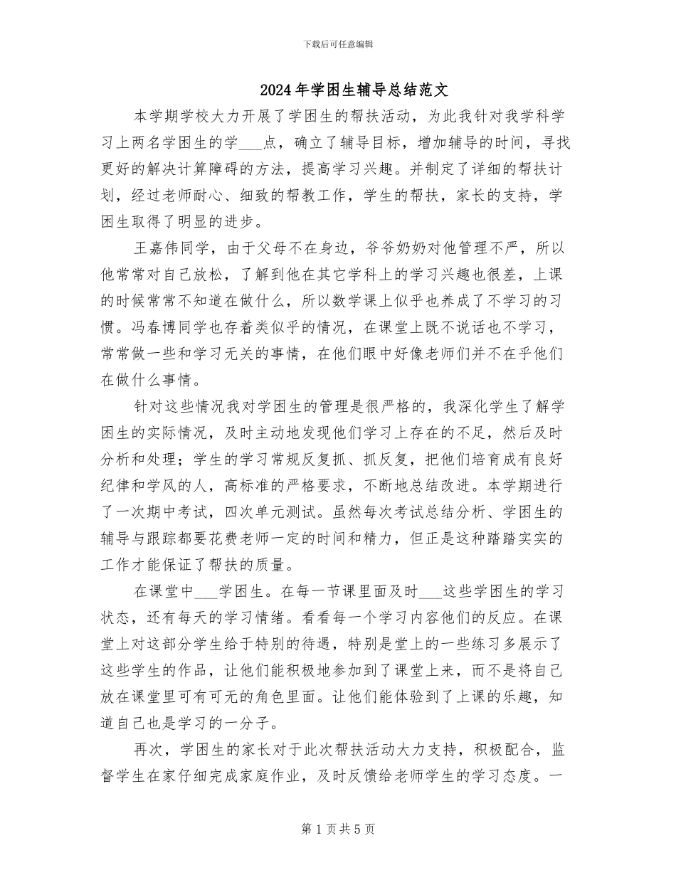 2024年学困生辅导总结范文_第1页