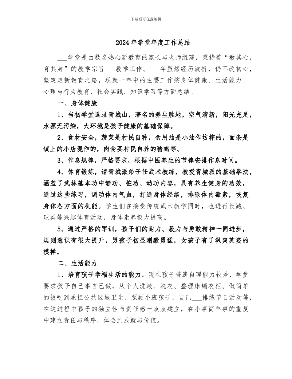 2024年学堂年度工作总结_第1页