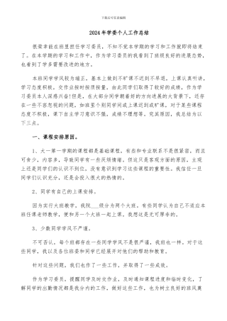 2024年学委个人工作总结