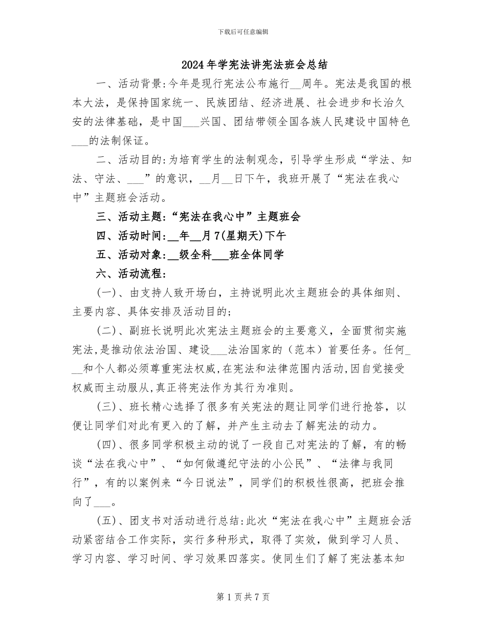 2024年学宪法讲宪法班会总结_第1页