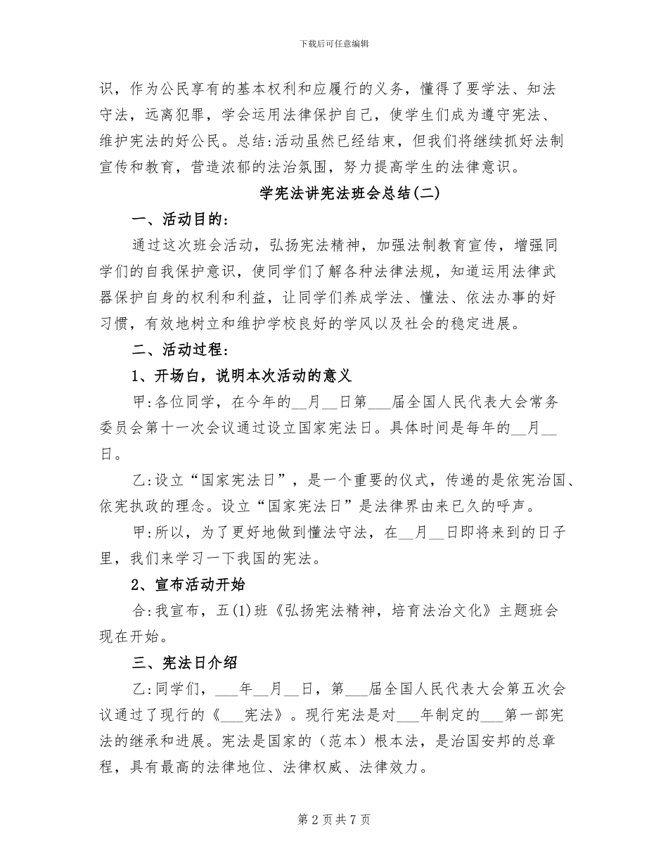 2024年学宪法讲宪法班会总结_第2页
