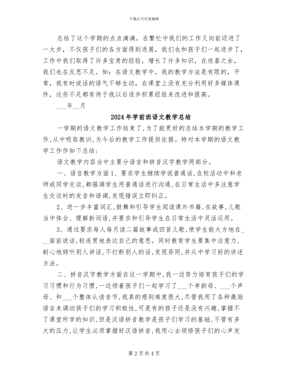 2024年学前班语文教学工作总结范文_第2页