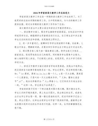2024年学前班语文教学工作总结范文