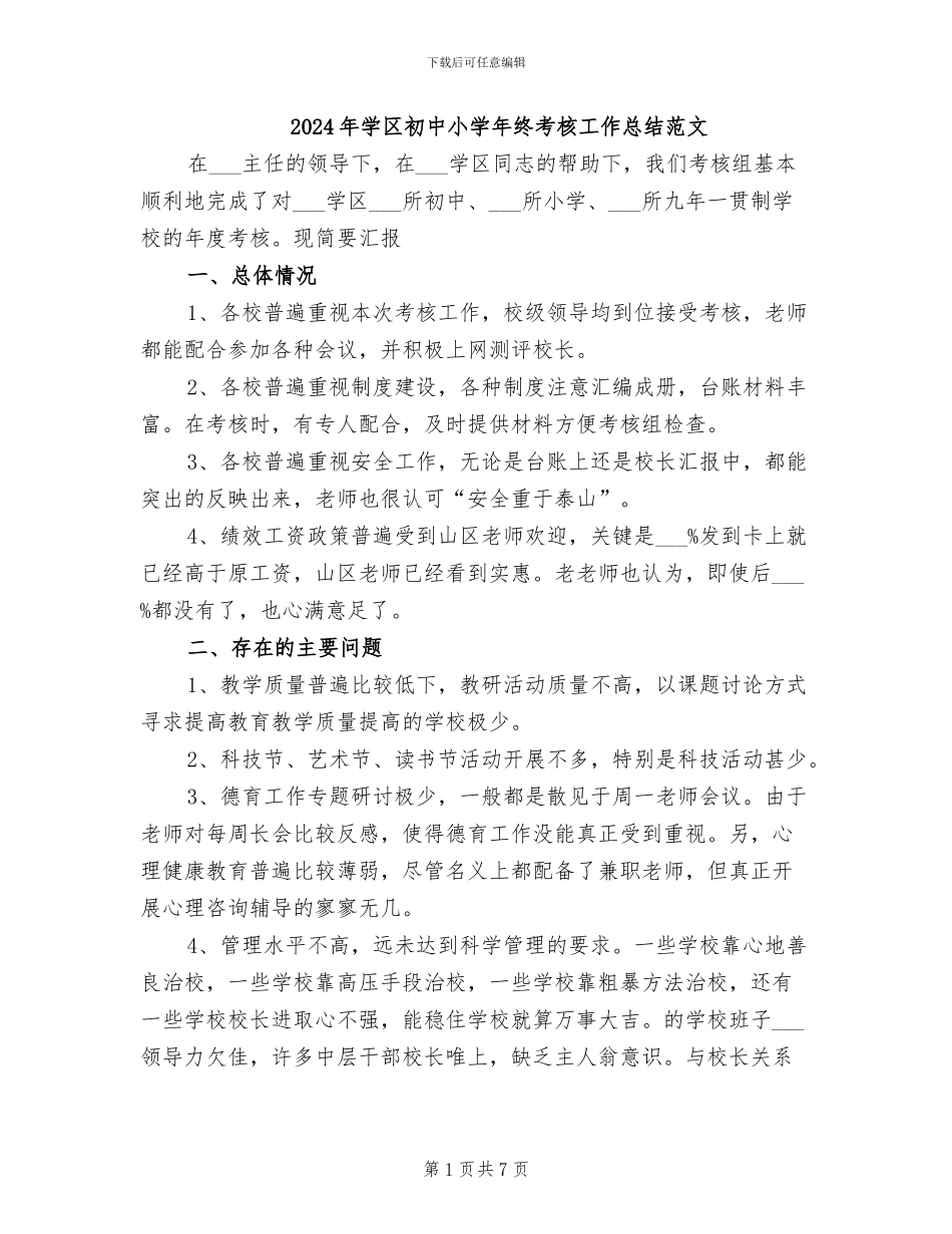 2024年学区初中小学年终考核工作总结范文_第1页