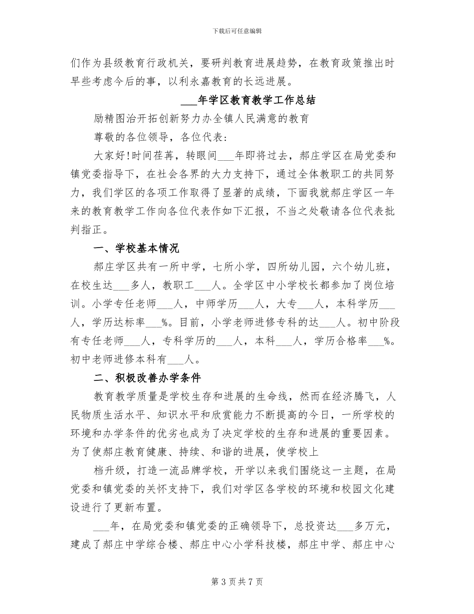 2024年学区初中小学年终考核工作总结范文_第3页