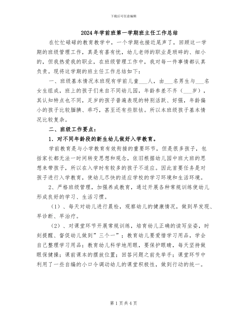 2024年学前班第一学期班主任工作总结_第1页