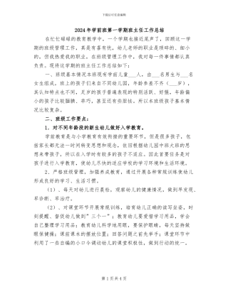 2024年学前班第一学期班主任工作总结
