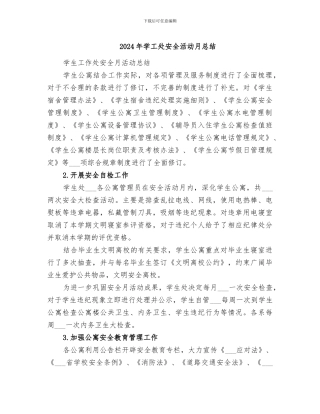 2024年学工处安全活动月总结