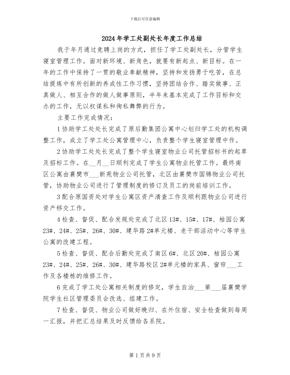 2024年学工处副处长年度工作总结_第1页