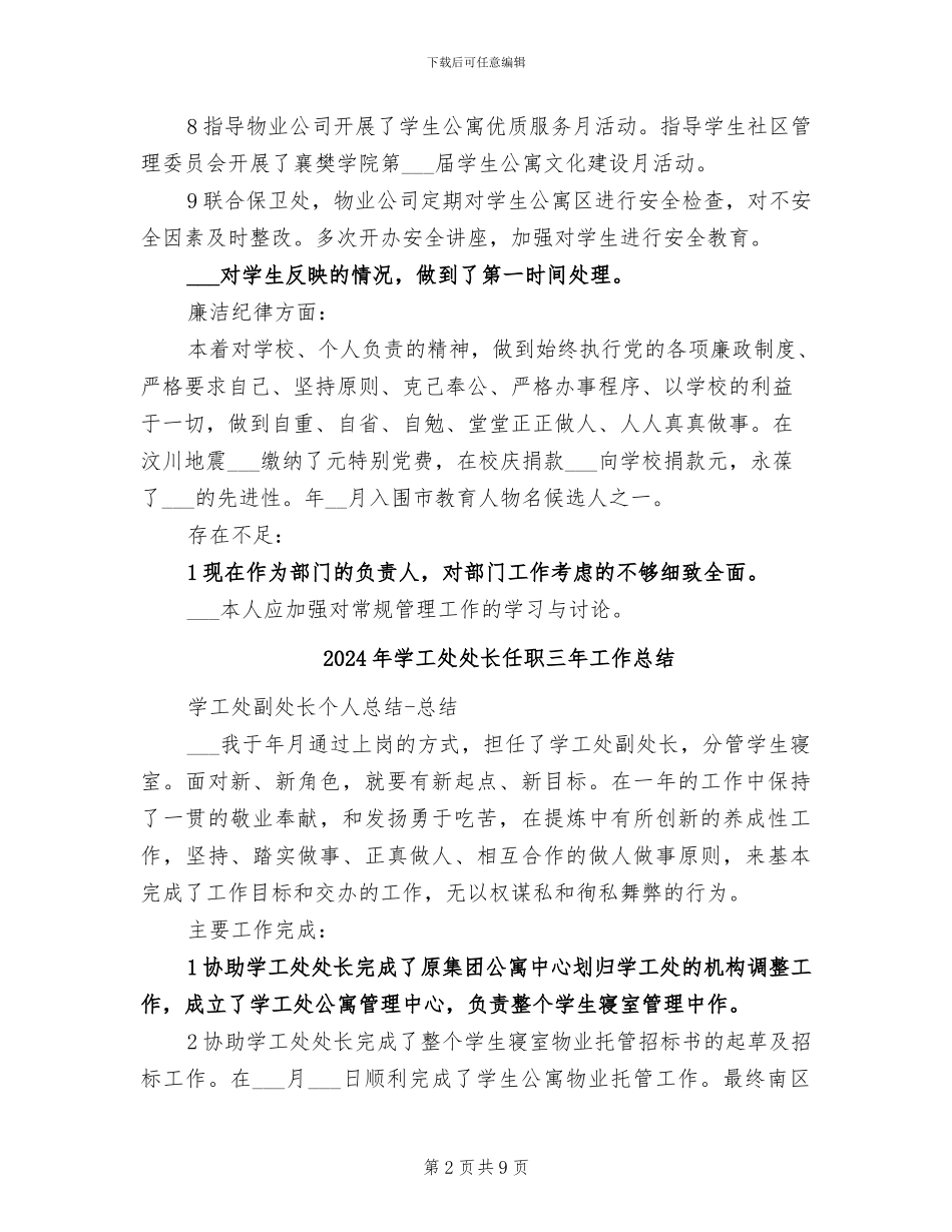 2024年学工处副处长年度工作总结_第2页