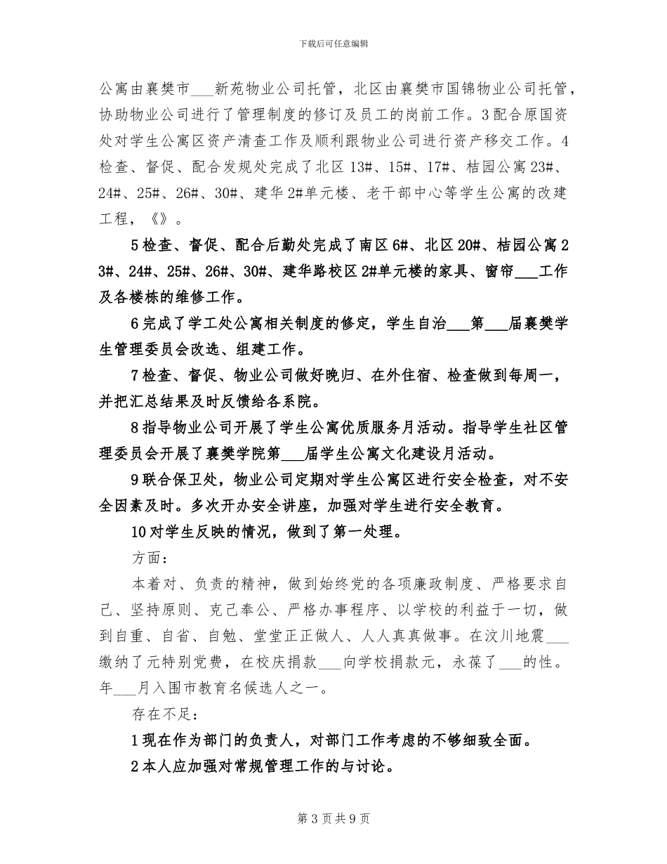 2024年学工处副处长年度工作总结_第3页
