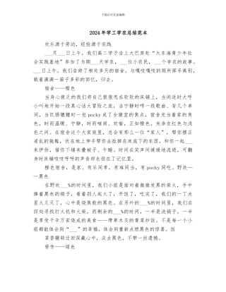 2024年学工学农总结范本