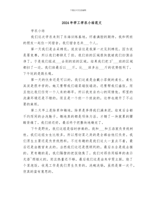 2024年学工学农小结范文