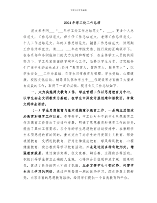 2024年学工处工作总结