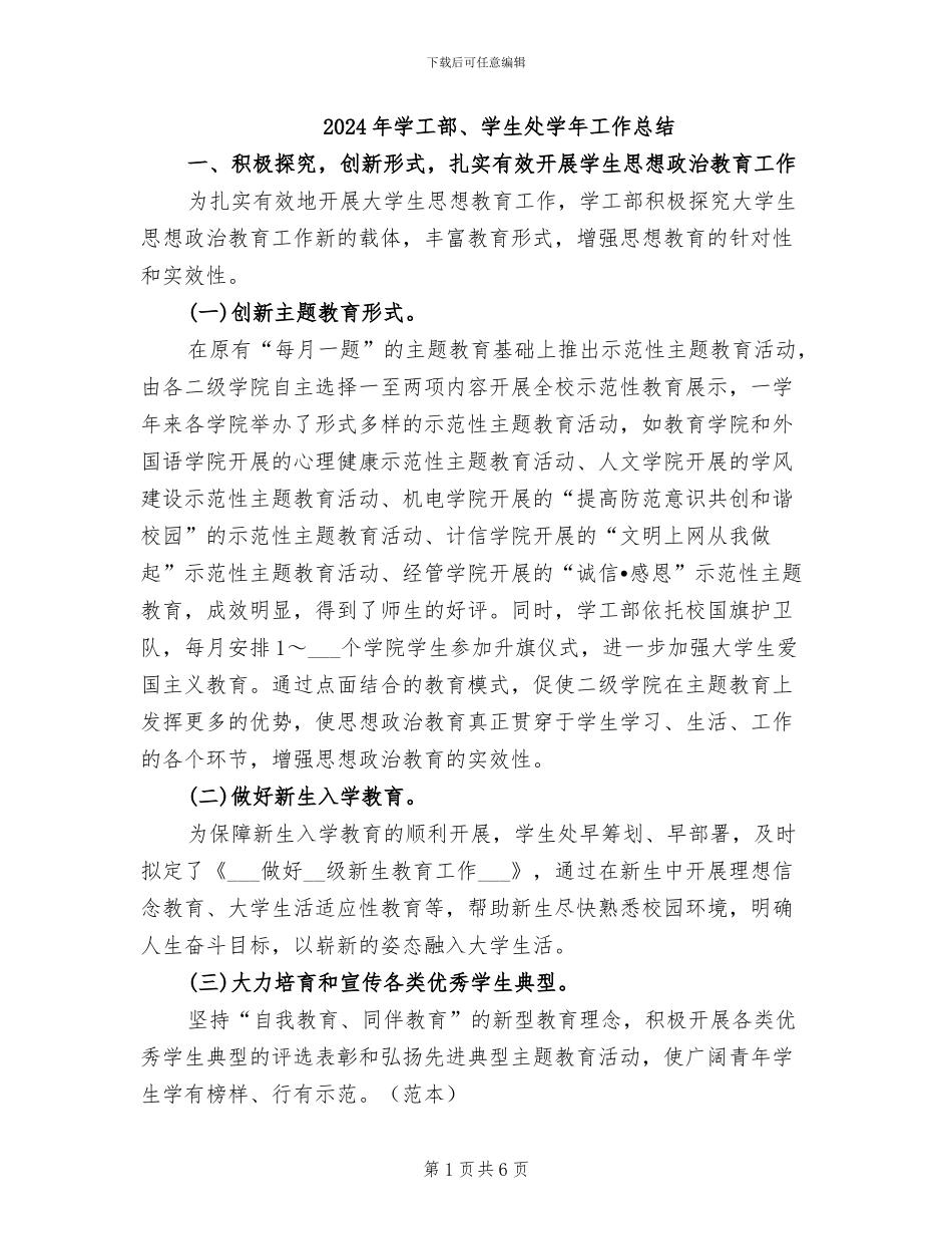 2024年学工部、学生处学年工作总结_第1页